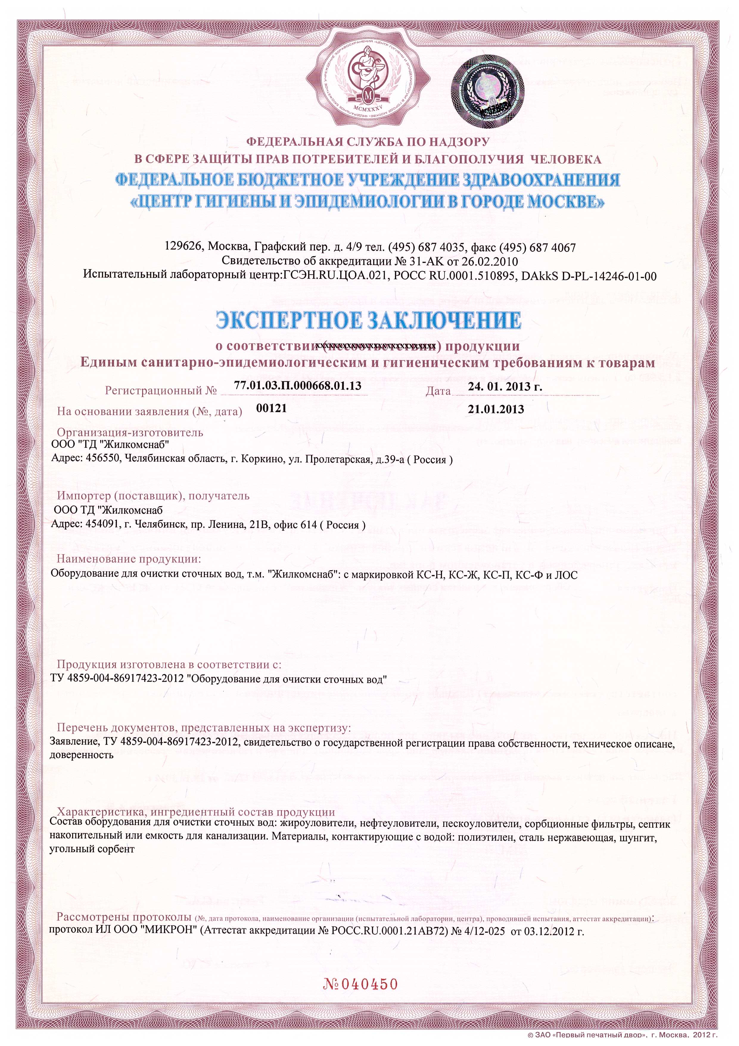 Экспертное заключение, санитарно-эпидемиологическое заключение - Ротомо I  Жилкомснаб